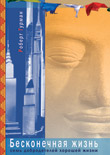 Robert Thurman �Infinite Life�