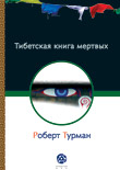 Robert Thurman �Tibetan Book of the Dead�