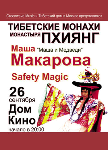 Concert of the monks of Phiyang monastery, Masha Makarova (Masha i Medvedi) and Safety Majic (World music)